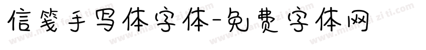 信笺手写体字体字体转换
