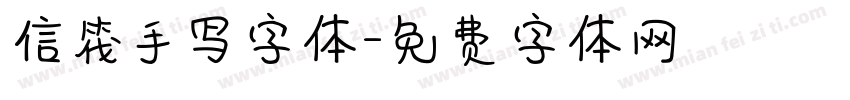 信筏手写字体字体转换