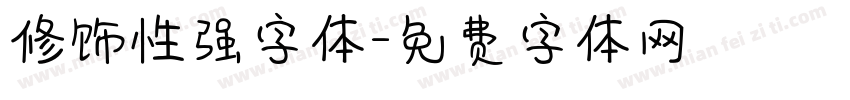 修饰性强字体字体转换