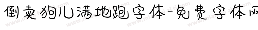 倒卖狗儿满地跑字体字体转换