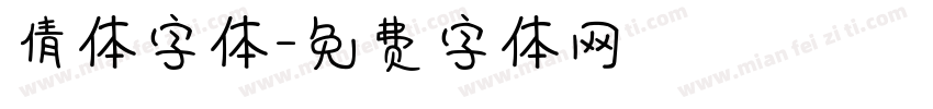 倩体字体字体转换