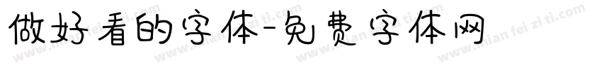 做好看的字体字体转换