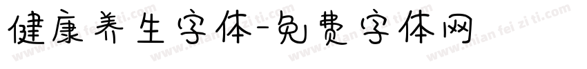 健康养生字体字体转换