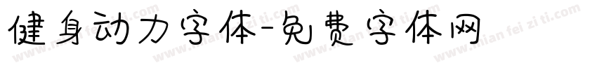 健身动力字体字体转换