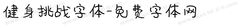 健身挑战字体字体转换