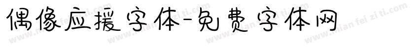 偶像应援字体字体转换