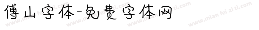 傅山字体字体转换
