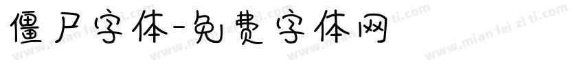 僵尸字体字体转换