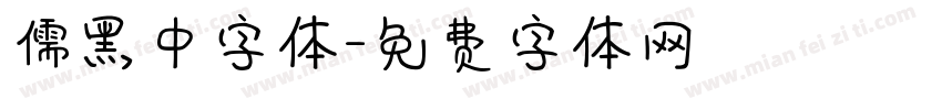儒黑中字体字体转换