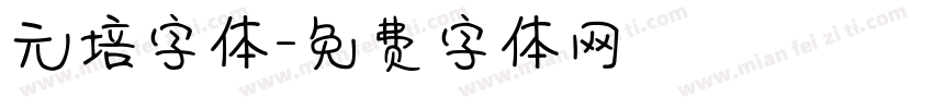 元培字体字体转换
