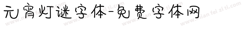 元宵灯谜字体字体转换