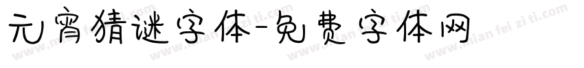 元宵猜谜字体字体转换