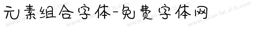 元素组合字体字体转换