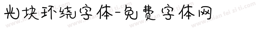 光块环绕字体字体转换