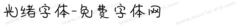 光绪字体字体转换
