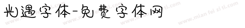 光遇字体字体转换
