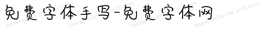 免费字体手写字体转换