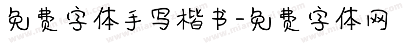 免费字体手写楷书字体转换