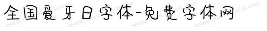 全国爱牙日字体字体转换