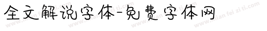 全文解说字体字体转换