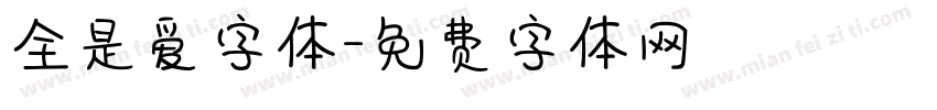 全是爱字体字体转换