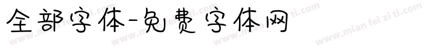 全部字体字体转换
