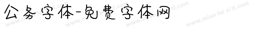 公务字体字体转换