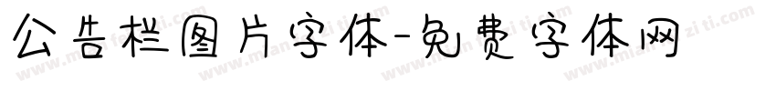 公告栏图片字体字体转换