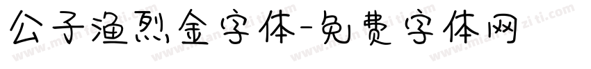 公子渔烈金字体字体转换