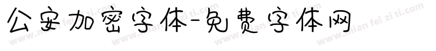 公安加密字体字体转换