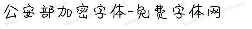 公安部加密字体字体转换