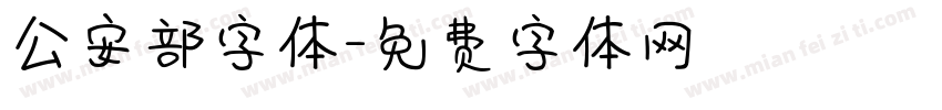 公安部字体字体转换
