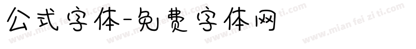 公式字体字体转换