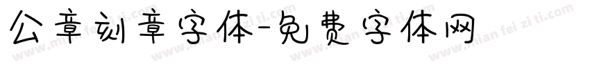 公章刻章字体字体转换