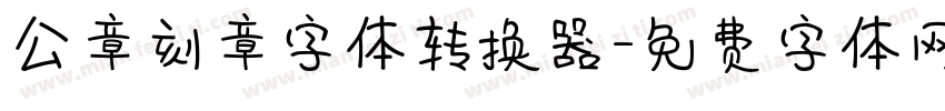 公章刻章字体转换器字体转换