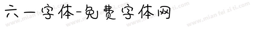 六一字体字体转换