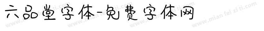 六品堂字体字体转换