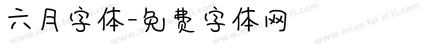 六月字体字体转换