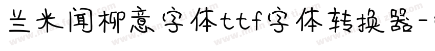 兰米闻柳意字体ttf字体转换器字体转换