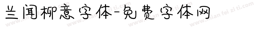 兰闻柳意字体字体转换