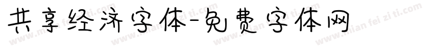 共享经济字体字体转换