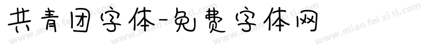 共青团字体字体转换