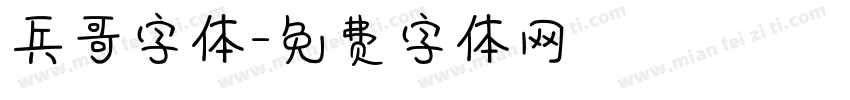 兵哥字体字体转换