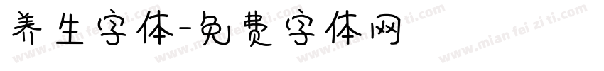 养生字体字体转换