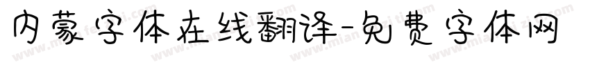 内蒙字体在线翻译字体转换