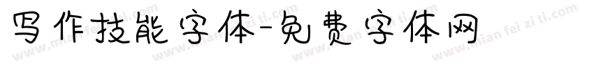写作技能字体字体转换