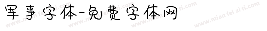 军事字体字体转换