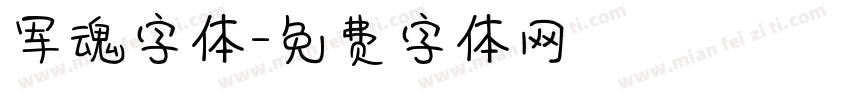 军魂字体字体转换