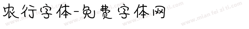 农行字体字体转换