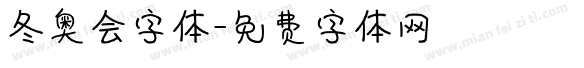 冬奥会字体字体转换
